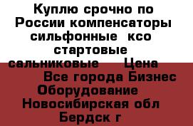 Куплю срочно по России компенсаторы сильфонные, ксо, стартовые, сальниковые,  › Цена ­ 80 000 - Все города Бизнес » Оборудование   . Новосибирская обл.,Бердск г.